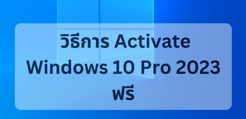 วิธีการ Activate Windows 10 Pro 2023 ถาวรฟรี