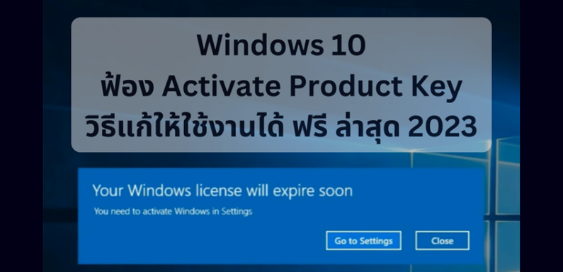 วิธีแก้ Windows 10 หมดอายุ แจ้งเตือน Your Windows License will expire soon