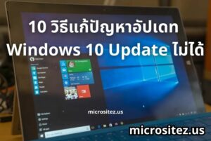 10 วิธีแก้ปัญหาอัปเดท Windows10