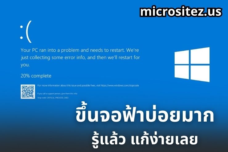 Windows 10 ขึ้น Blue Screen