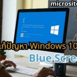 แก้ปัญหา Windows 10 ขึ้น Blue Screen หรือจอฟ้า