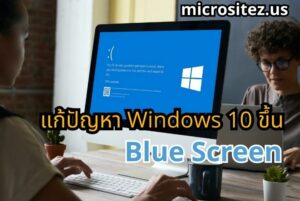 แก้ปัญหา Windows 10 ขึ้น Blue Screen หรือจอฟ้า