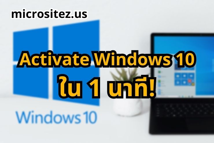 Activate Windows 10 ถาวร