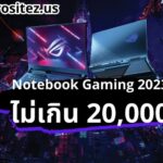 Notebook Gaming 2023 ไม่เกิน 20,000