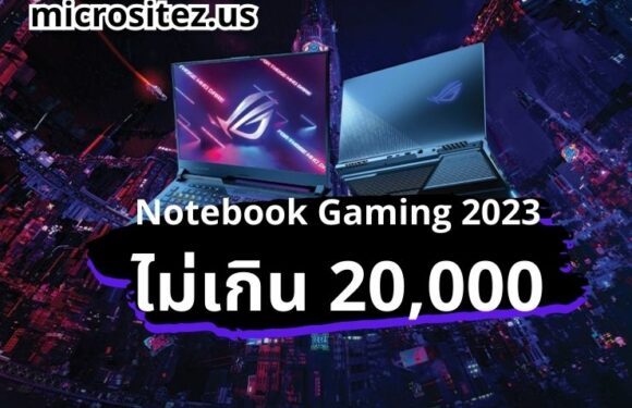 แนะนำ Notebook Gaming 2023 ไม่เกิน 20,000 สเปคแรง เล่นเกมคุ้ม