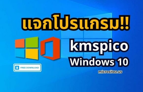 แจกโปรแกรม kmspico Windows 10 สำหรับ Activated Download ฟรี