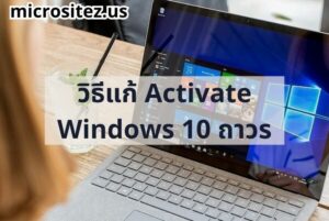 วิธีแก้ Activate Windows 10 ถาวร