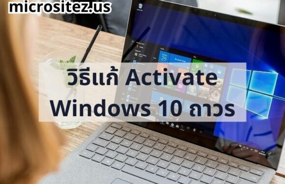 วิธีแก้ Activate Windows 10 ถาวร ใช้งานได้จริง แก้ได้ 100%