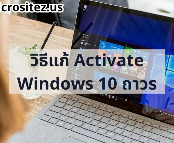วิธีแก้ Activate Windows 10 ถาวร ใช้งานได้จริง แก้ได้ 100%