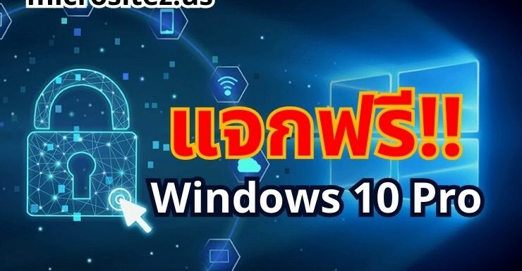 แจกฟรี Crack Windows 10 Pro ใช้งานได้จริง